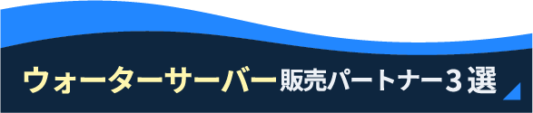 3選バナー