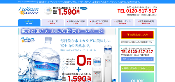 フジサンウォーター公式HPキャプチャ