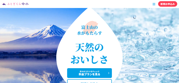 ふじざくら命水公式HPキャプチャ
