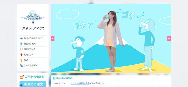 カリメラの水公式HPキャプチャ