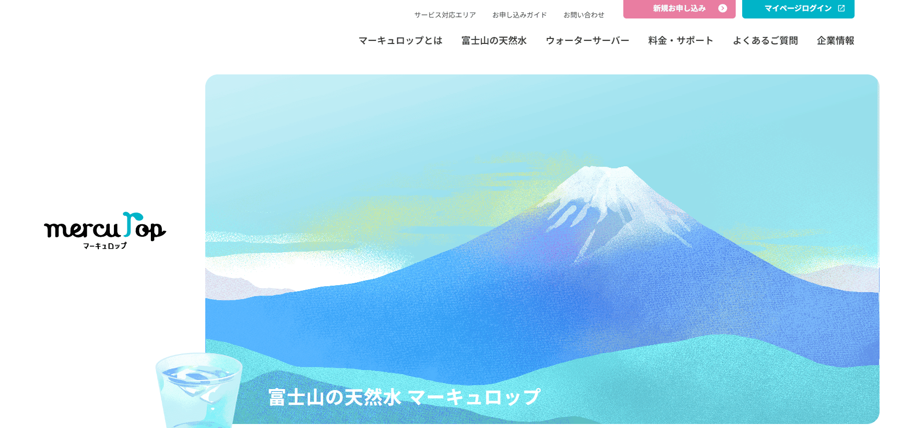 マーキュロップ公式HPキャプチャ