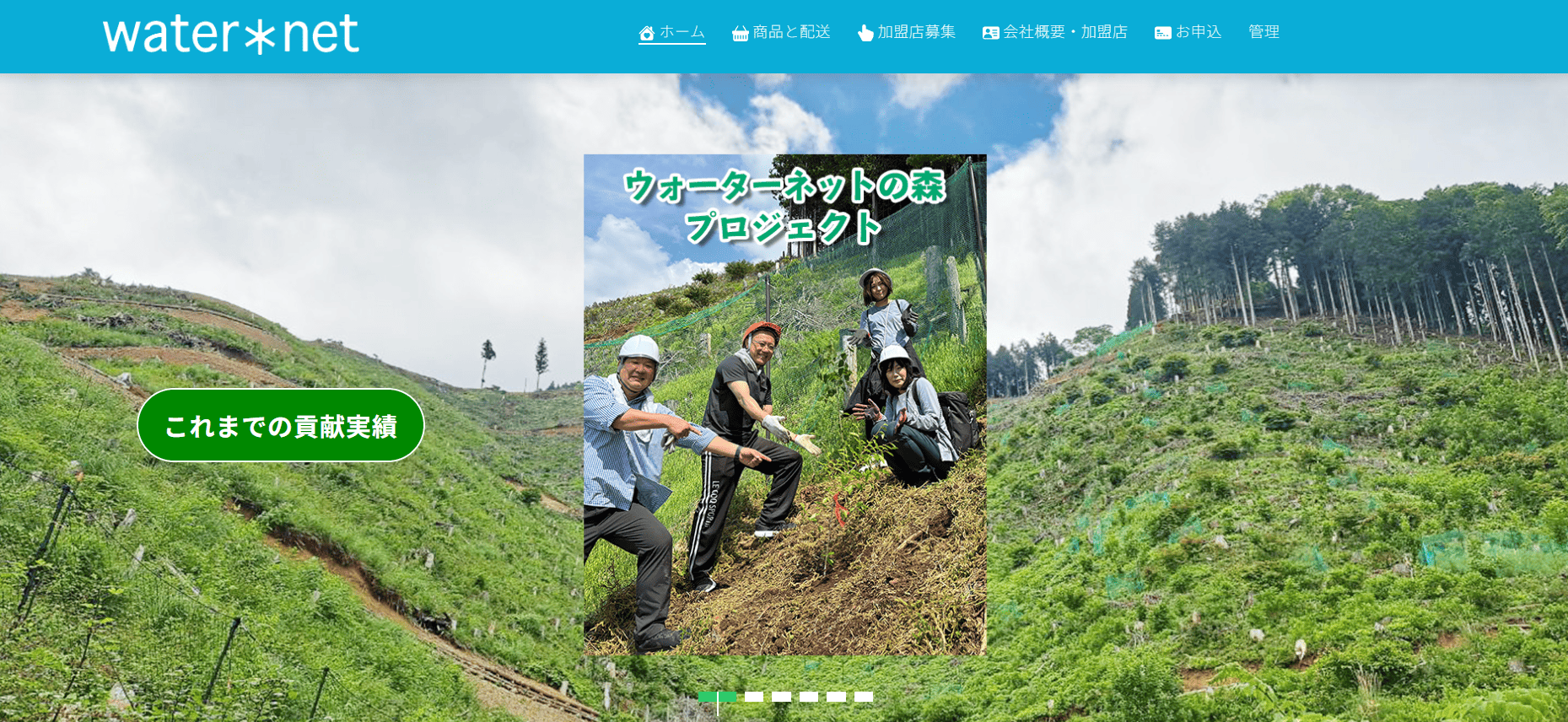 ウォーターネットの公式HPキャプチャ