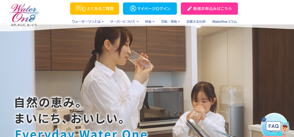 ウォーターワン公式HPキャプチャ